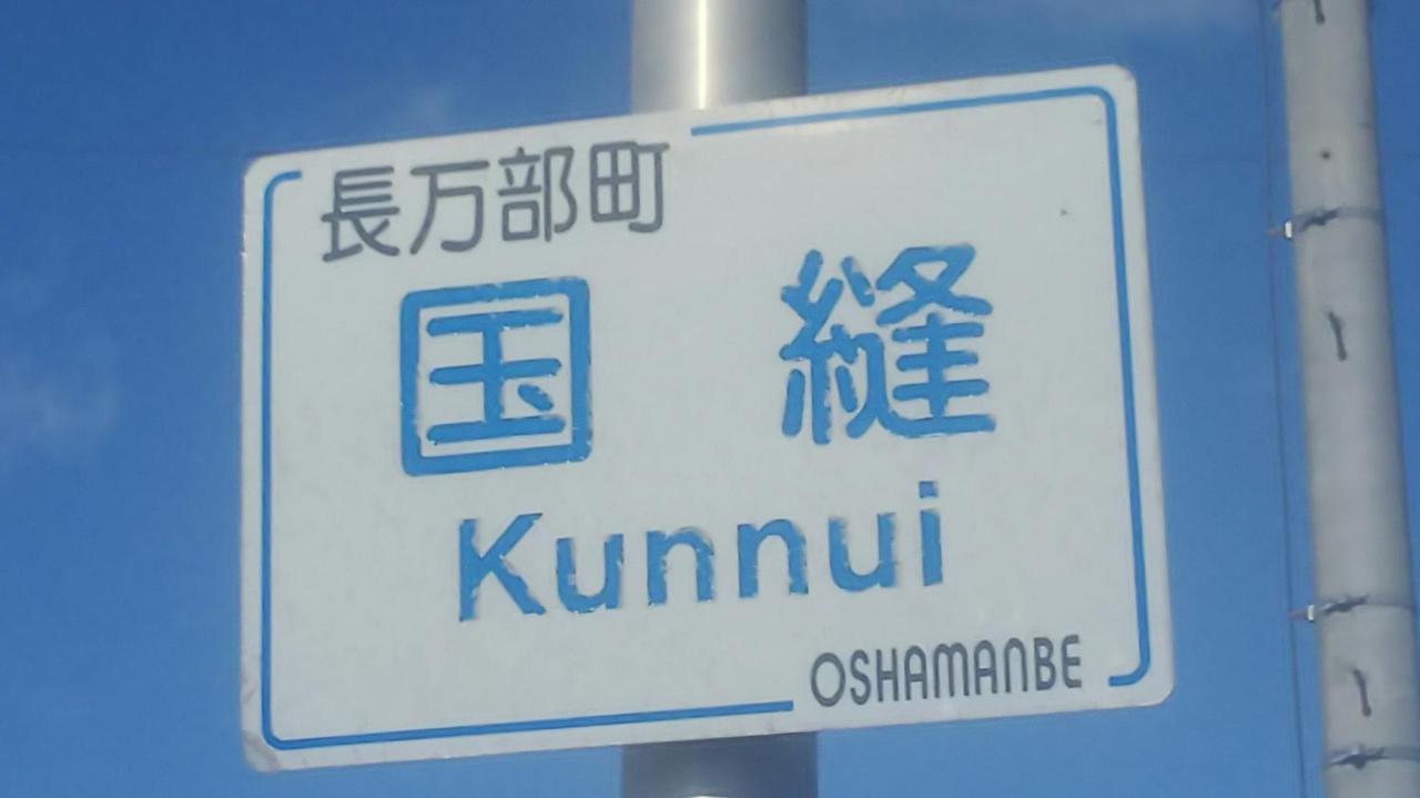 Hotel Minshuku Kaikazari Kunnui à Oshamambe Extérieur photo